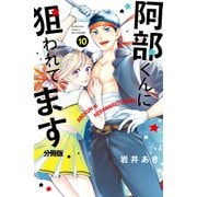 阿部くんに狙われてます 分冊版（10）（講談社） [電子書籍]