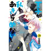 王子が私をあきらめない！ 分冊版（29）（講談社） [電子書籍]
