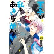 王子が私をあきらめない！ 分冊版（30）（講談社） [電子書籍]