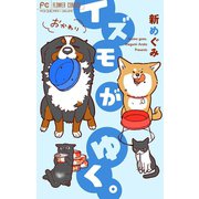 イズモがゆく。おかわり！ 上（小学館） [電子書籍]
