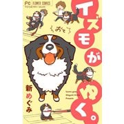 イズモがゆく。おて！ 下（小学館） [電子書籍]