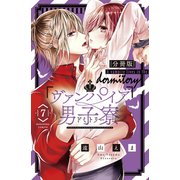 ヴァンパイア男子寮 分冊版（7）（講談社） [電子書籍]