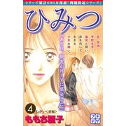 ひみつ プチデザ（4）（講談社） [電子書籍]