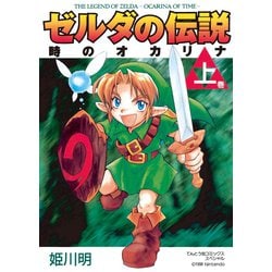 ヨドバシ.com - ゼルダの伝説 時のオカリナ 上（小学館） [電子