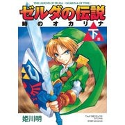 ゼルダの伝説 時のオカリナ 下（小学館） [電子書籍]