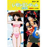 レモンエンジェル 完全版 大合本3（ゴマブックス） [電子書籍]