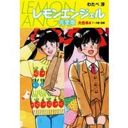 レモンエンジェル 完全版 大合本4（ゴマブックス） [電子書籍]