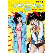 レモンエンジェル 完全版 大合本5（ゴマブックス） [電子書籍]