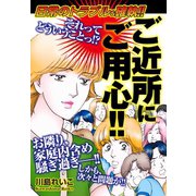 日常のトラブル＆確執！！ご近所にご用心！！（ゴマブックス） [電子書籍]