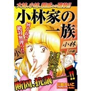 大姑、小姑、親戚との確執！！小林家の一族（ゴマブックス） [電子書籍]