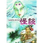 つのだじろうの怪談（ゴマブックス） [電子書籍]