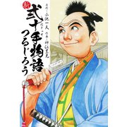 新・弐十手物語（ゴマブックス） [電子書籍]