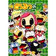 どうぶつの森 ホヒンダ村だより 4（小学館） [電子書籍]