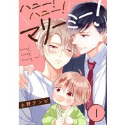 ハニー！ハニー！マリーミー！【単話版】1（芳文社） [電子書籍]