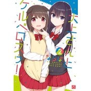 大上さんとケルベロスゥ！（2）（一迅社） [電子書籍]