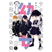 ヤクザの大親分が幼女に生まれ変わった話 1巻（スクウェア･エニックス） [電子書籍]