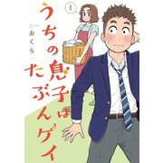 うちの息子はたぶんゲイ 1巻（スクウェア･エニックス） [電子書籍]