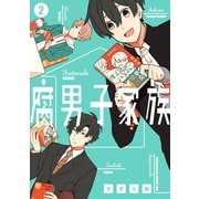 腐男子家族 2巻（スクウェア･エニックス） [電子書籍]