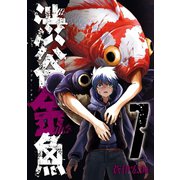 渋谷金魚 7巻（スクウェア･エニックス） [電子書籍]