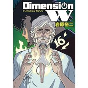 ディメンション W16巻（スクウェア･エニックス） [電子書籍]