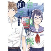 自動販売機の前で、 1巻（スクウェア･エニックス） [電子書籍]