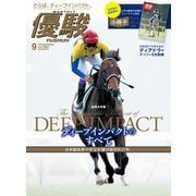 月刊「優駿」 2019年9月号（中央競馬ピーアール） [電子書籍]
