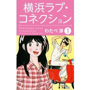 横浜ラブコネクション1（ゴマブックス） [電子書籍]