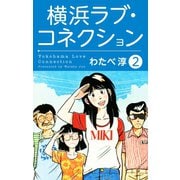 横浜ラブコネクション2（ゴマブックス） [電子書籍]