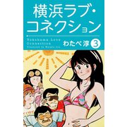 横浜ラブコネクション3（ゴマブックス） [電子書籍]
