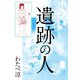 遺跡の人（ゴマブックス） [電子書籍]