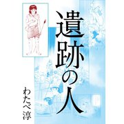 遺跡の人（ゴマブックス） [電子書籍]
