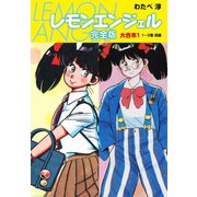 レモンエンジェル 完全版 大合本1（ゴマブックス） [電子書籍]