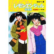 レモンエンジェル 完全版 大合本2（ゴマブックス） [電子書籍]
