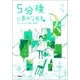 5分後に意外な結末ex エメラルドに輝く風景（学研） [電子書籍]