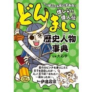 どんまい歴史人物事典（学研） [電子書籍]