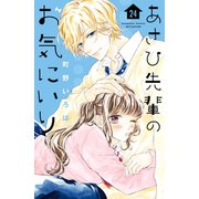 あさひ先輩のお気にいり 分冊版（24）（講談社） [電子書籍]