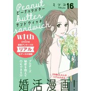 ピーナッツバターサンドウィッチ 分冊版（16）（講談社） [電子書籍]