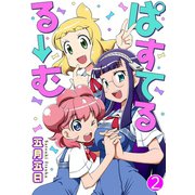 ぱすてるる→む 2（秋水社ORIGINAL） [電子書籍]