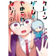 クレーンゲームはやめられない！ 1巻（スクウェア･エニックス） [電子書籍]