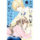 あさひ先輩のお気にいり 分冊版（23）（講談社） [電子書籍]