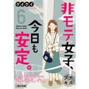 非モテ女子、今日も安定。 プチキス（6）（講談社） [電子書籍]