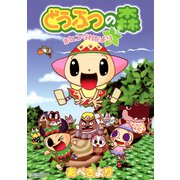 どうぶつの森 ホヒンダ村だより 1（小学館） [電子書籍]