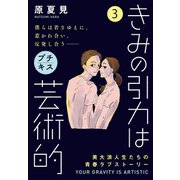 きみの引力は芸術的 プチキス（3）（講談社） [電子書籍]