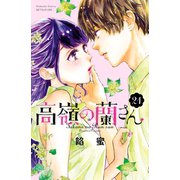 高嶺の蘭さん 分冊版（21）（講談社） [電子書籍]