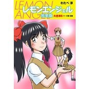 レモンエンジェル 完全版 大合本6（ゴマブックス） [電子書籍]