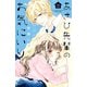 あさひ先輩のお気にいり 分冊版（22）（講談社） [電子書籍]