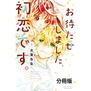 お待たせしました、初恋です。 分冊版（8）（講談社） [電子書籍]