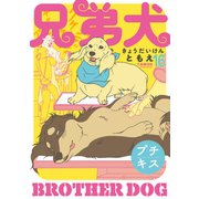 兄弟犬 プチキス（16）（講談社） [電子書籍]