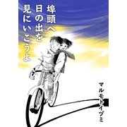 埠頭へ日の出を見にいこうよ（A-WAGON） [電子書籍]