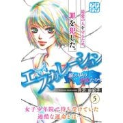エスカレーション～塀の中の少女たち～ プチデザ（5）（講談社） [電子書籍]